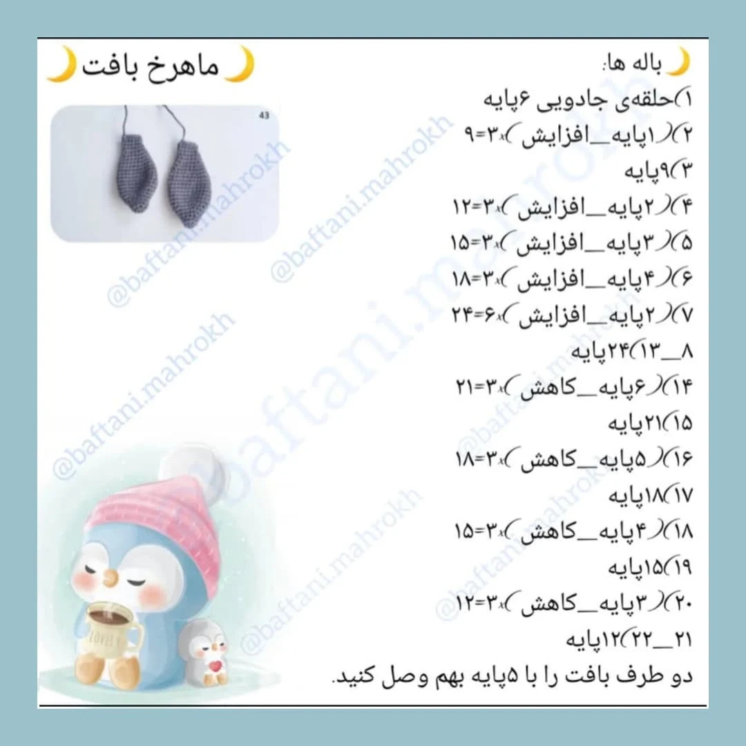ساده‌سازی الگوی قلاب‌بافی پنگوئن