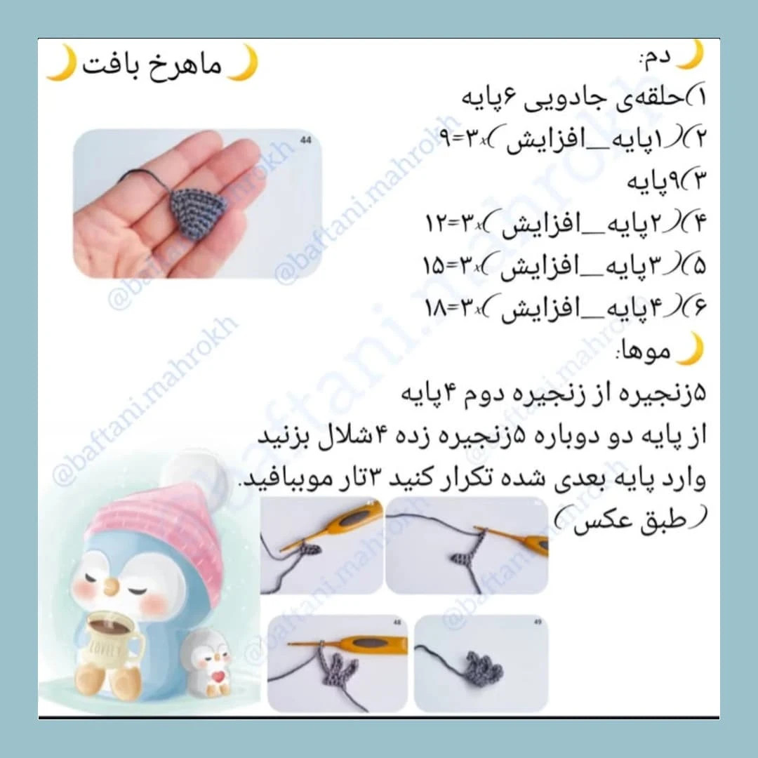 ساده‌سازی الگوی قلاب‌بافی پنگوئن