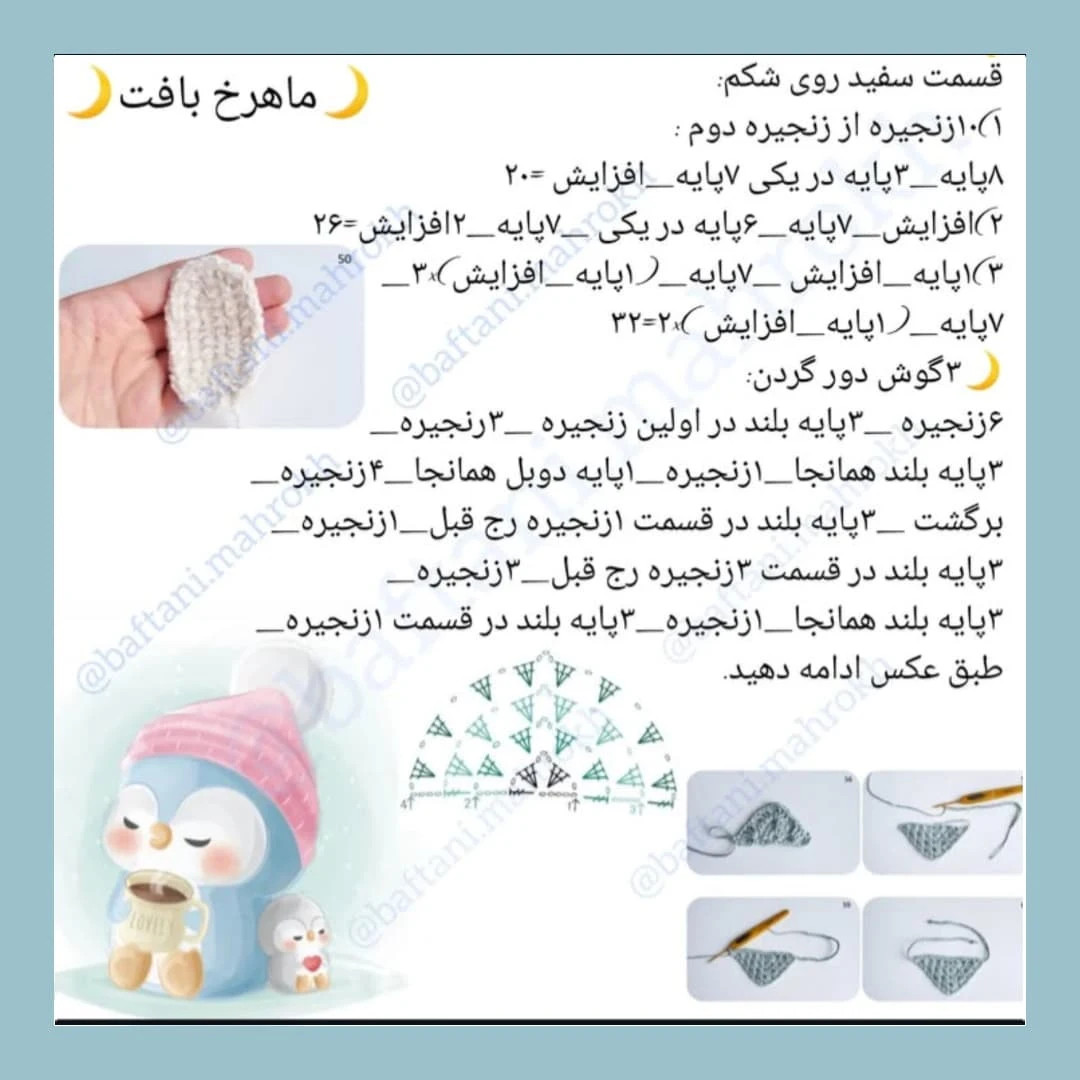 ساده‌سازی الگوی قلاب‌بافی پنگوئن