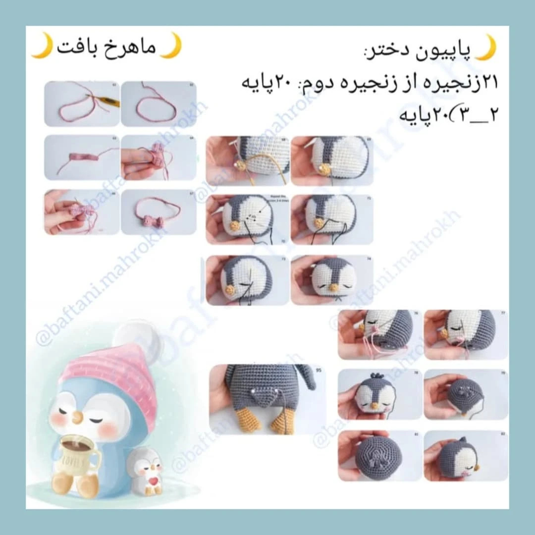 ساده‌سازی الگوی قلاب‌بافی پنگوئن