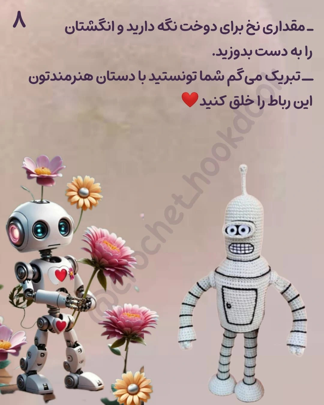 ساده‌ترین روش بافت ربات