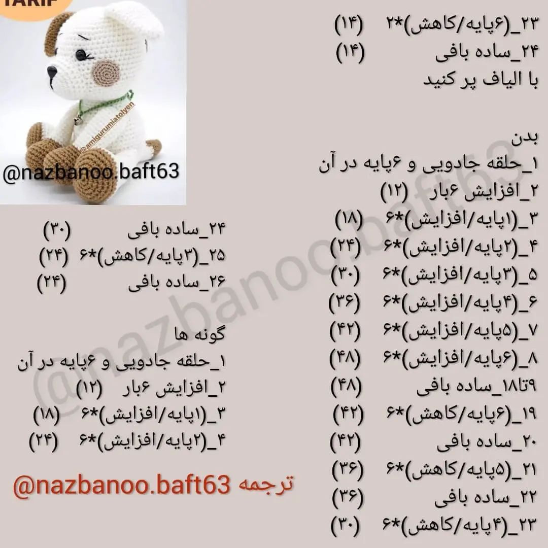 سگ قلاب بافی: الگوی عروسک با جزئیات کامل