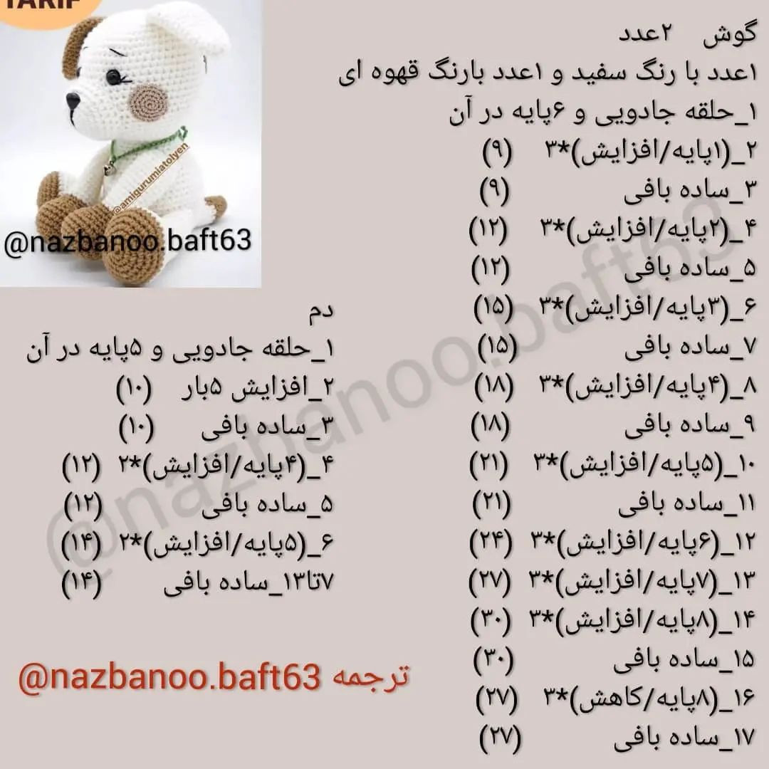 سگ قلاب بافی: الگوی عروسک با جزئیات کامل