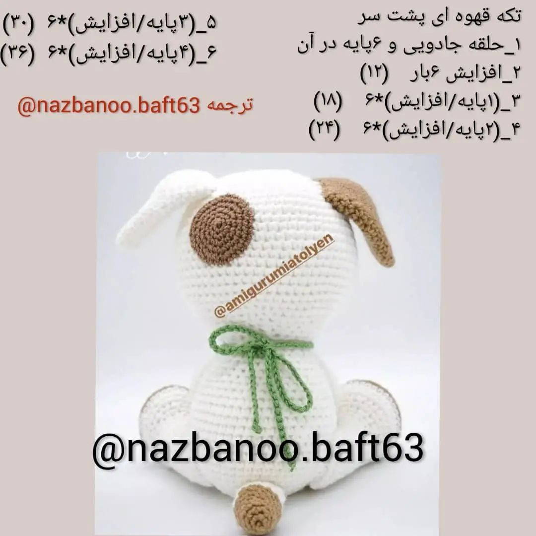 سگ قلاب بافی: الگوی عروسک با جزئیات کامل