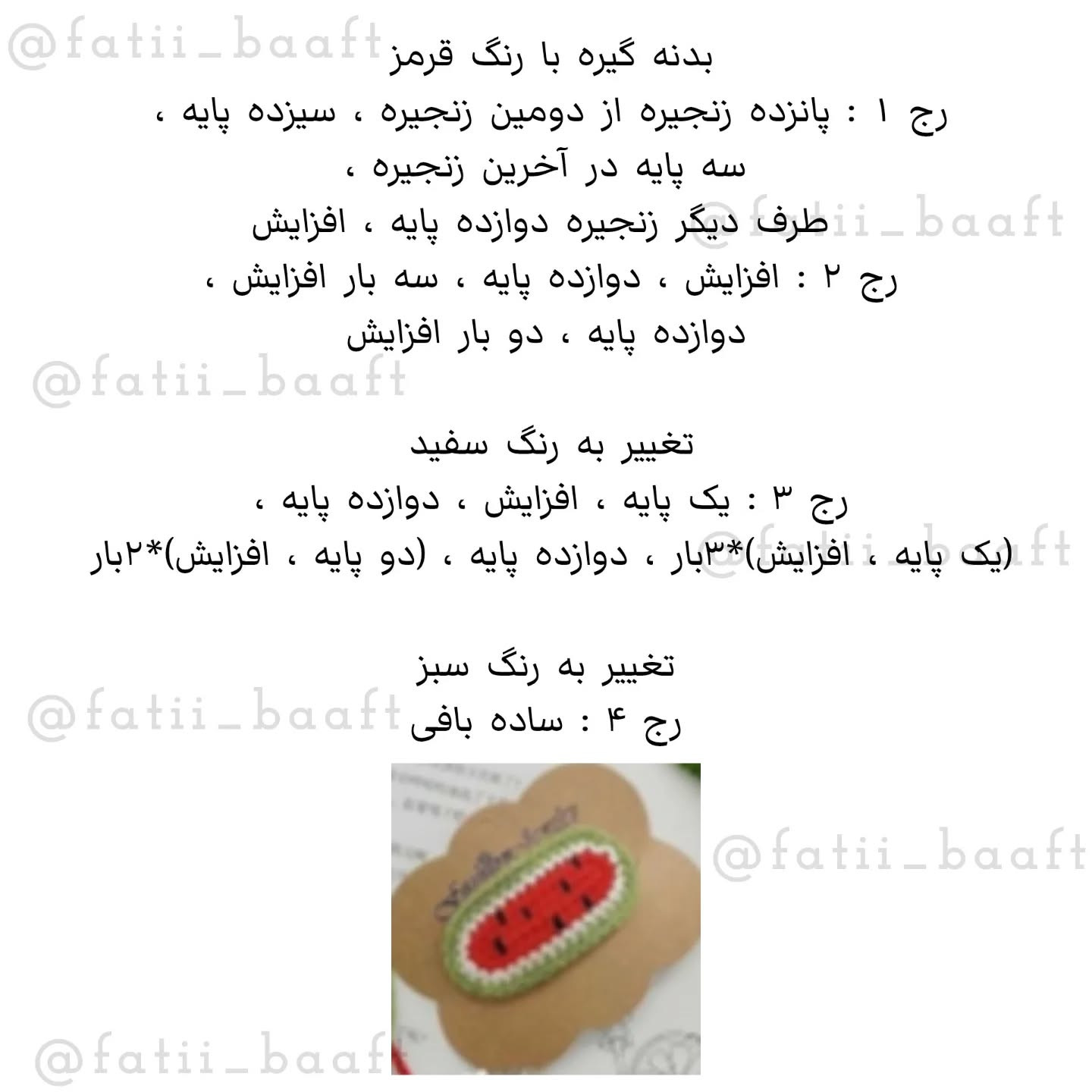 سه مدل گیره هندوانه بافتنی دست‌ساز