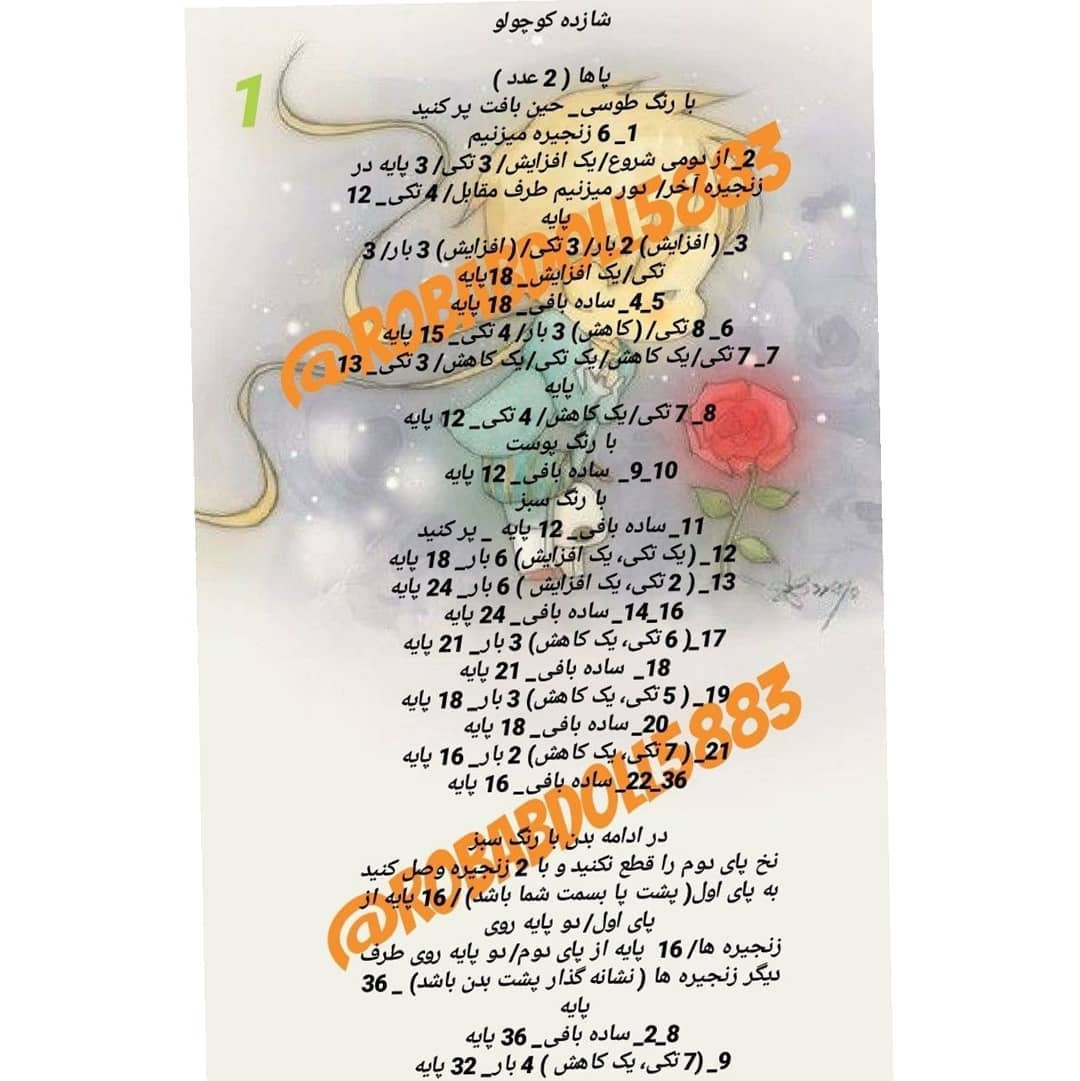 شازده کوچولو: الگوی قلاب بافی الهام گرفته از داستان