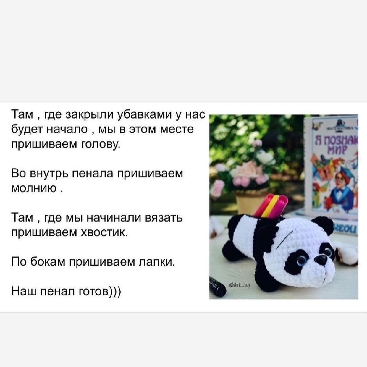 Школьный пенал в виде панды для вязания крючком