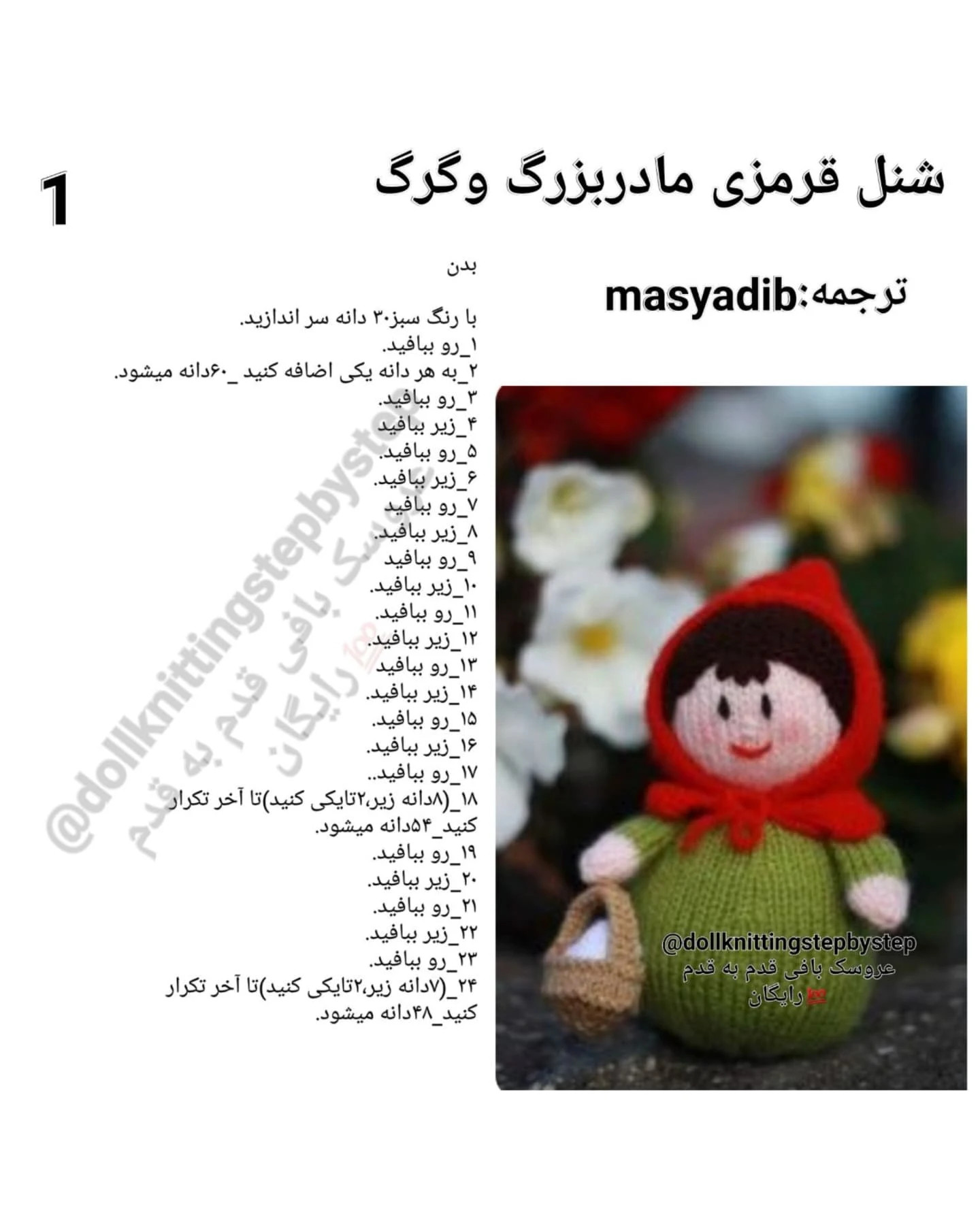 شنل قرمزی و مادربزرگ: الگوی بافتنی عروسک رایگان