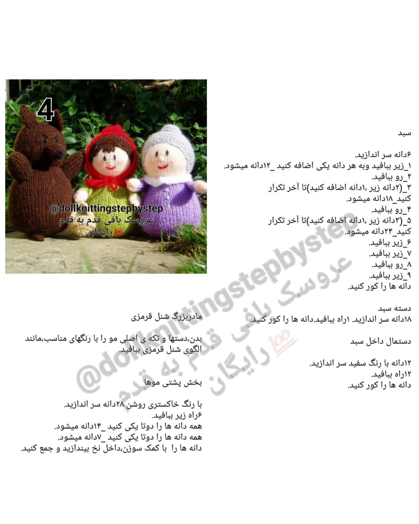 شنل قرمزی و مادربزرگ: الگوی بافتنی عروسک رایگان