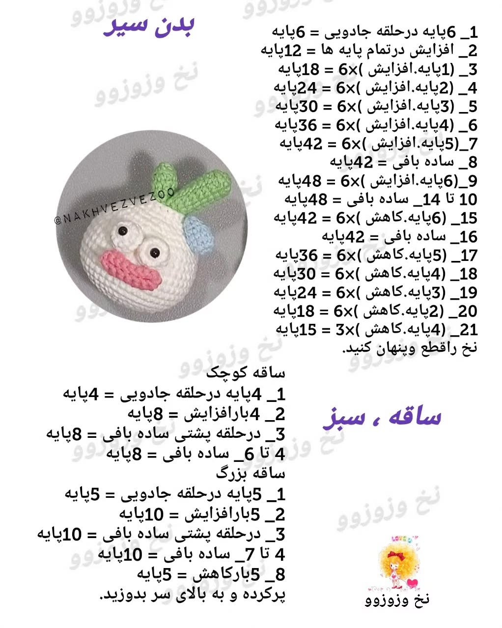 سیر و پیازچه نقلی