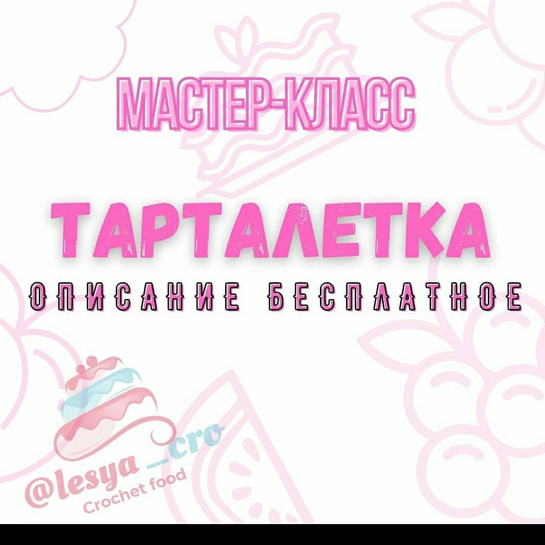 Схема вязания крючком аппетитных кексов с клубникой