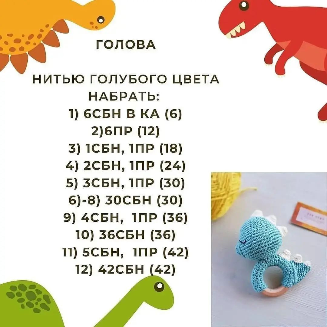 Схема вязания крючком для детской игрушки динозавра