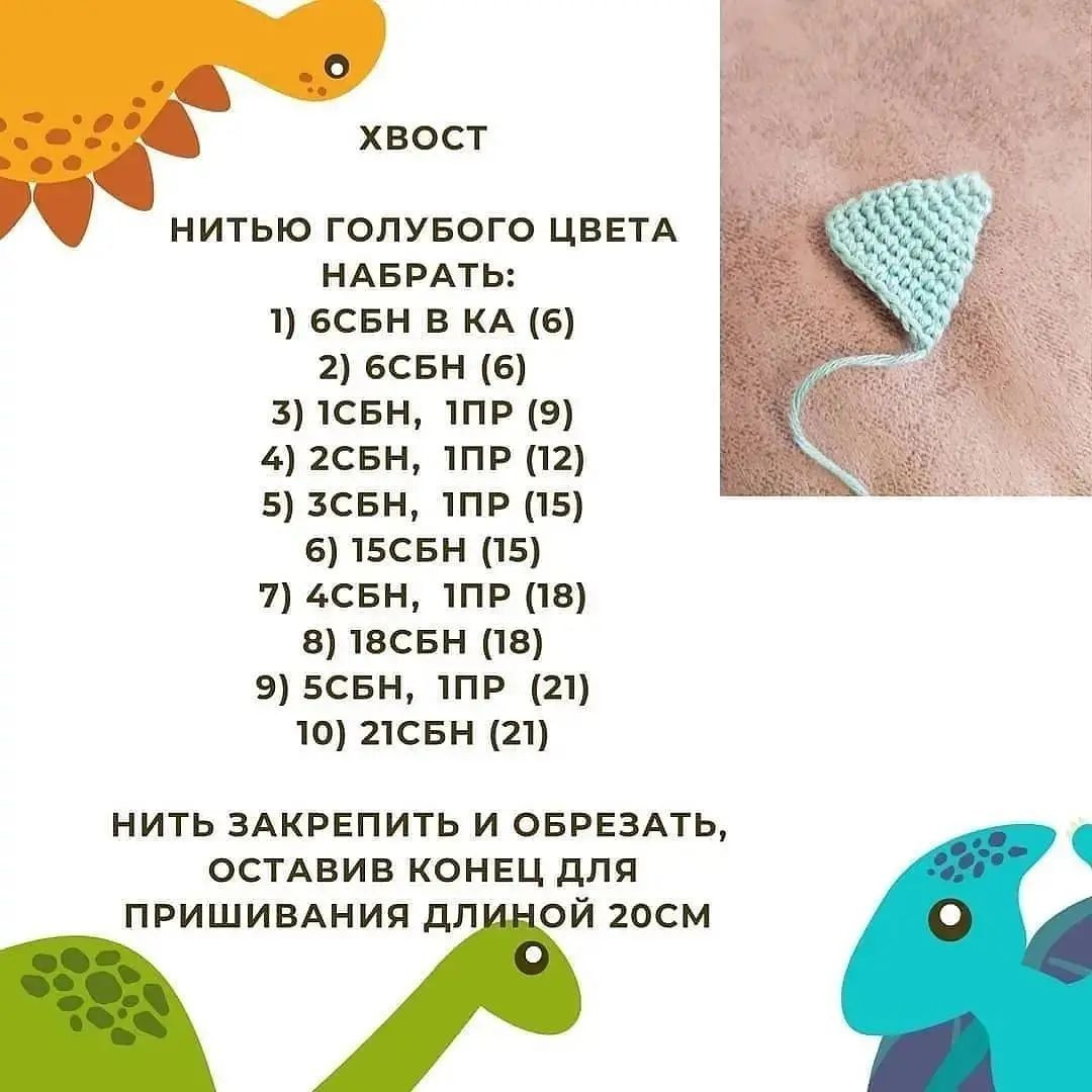 Схема вязания крючком для детской игрушки динозавра
