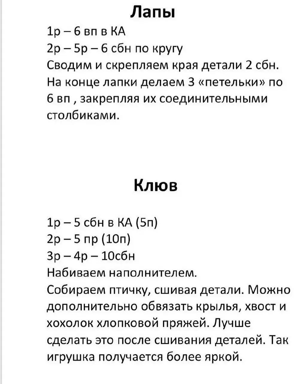 Схема вязания крючком для очаровательной вязаной птицы