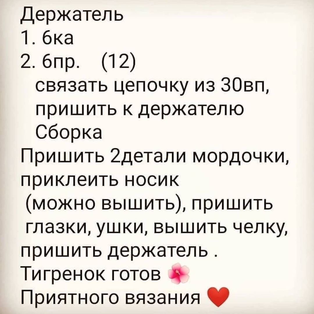 Схема вязания крючком: мягкие игрушки в виде тигрят с бантиками
