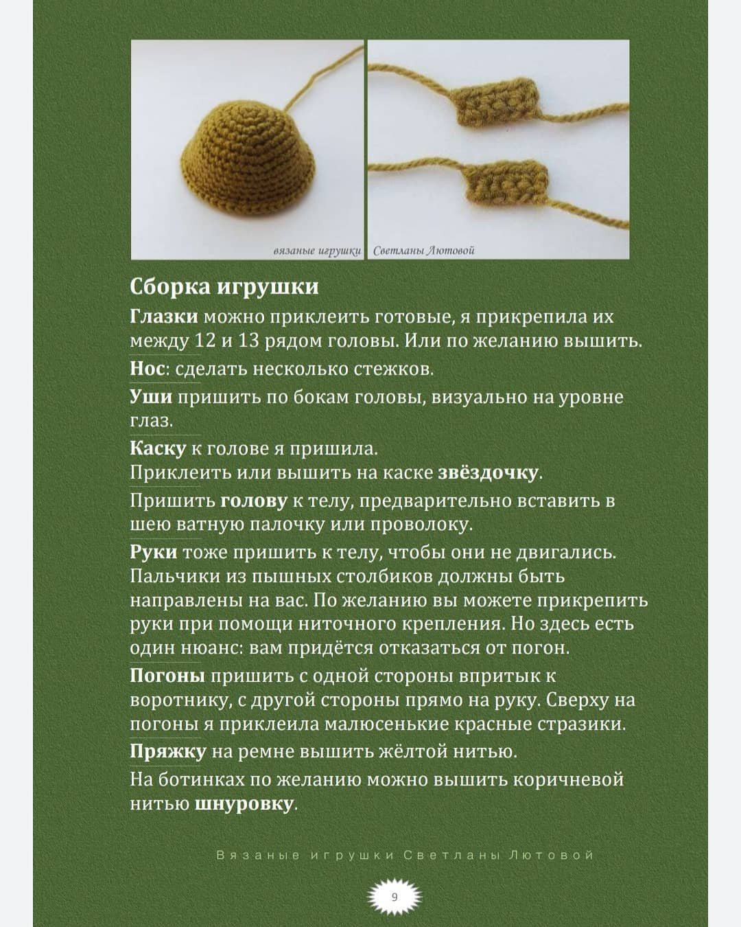 Схема вязания крючком: Солдатская кукла от Светланы Лютовой