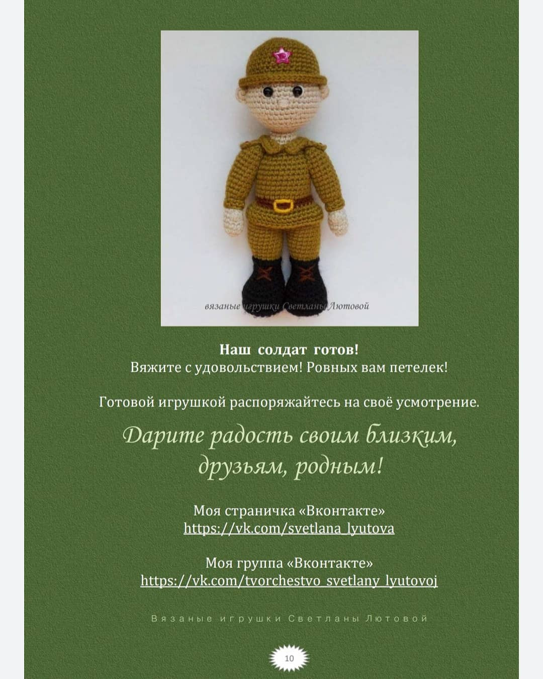 Схема вязания крючком: Солдатская кукла от Светланы Лютовой