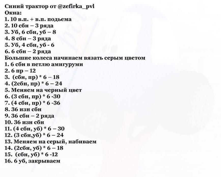 Схема вязания мягкого игрушечного трактора для начинающих