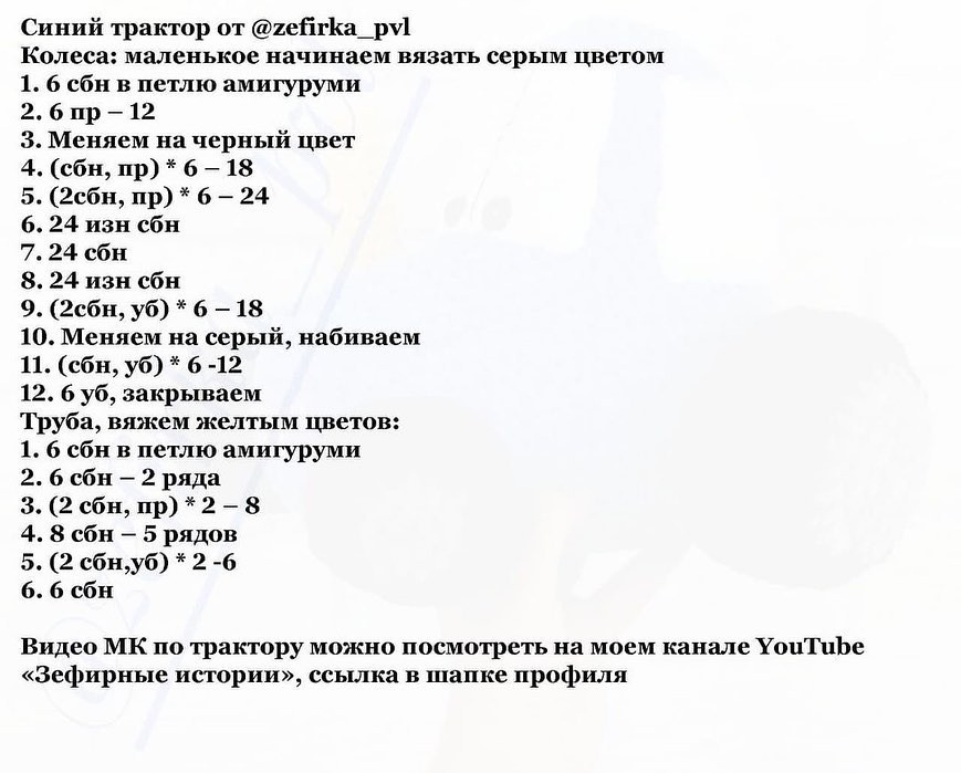 Схема вязания мягкого игрушечного трактора для начинающих