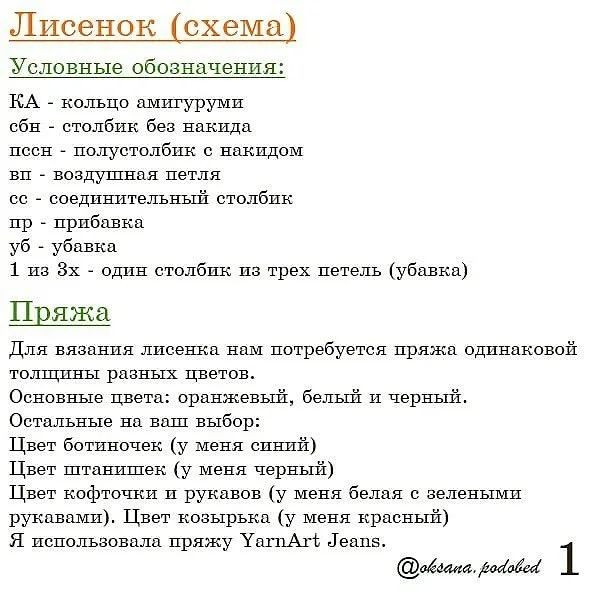 Схема вязания: Очаровательная игрушка-лисёнок для начинающих