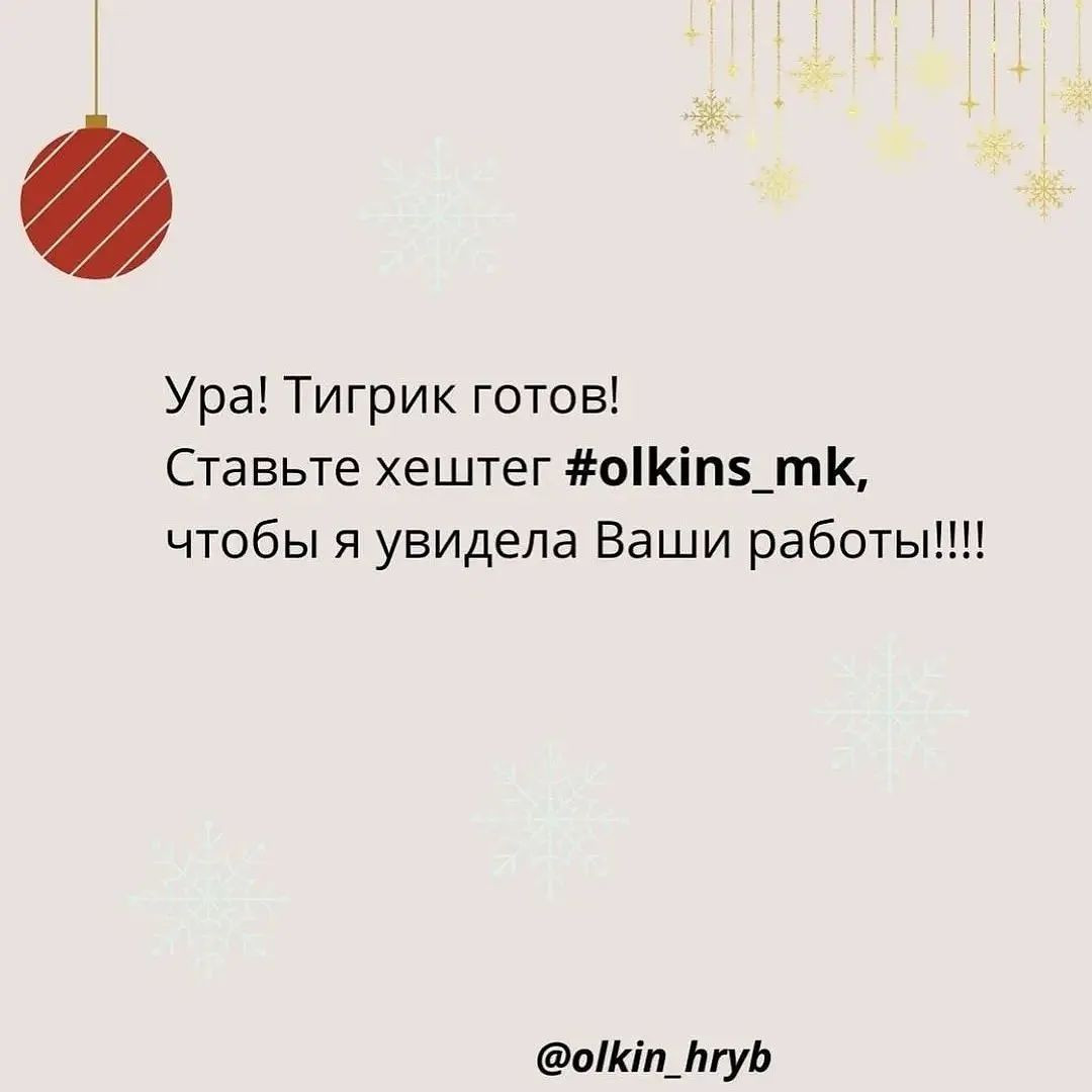 "Схема вязания тигрёнка Оли"
