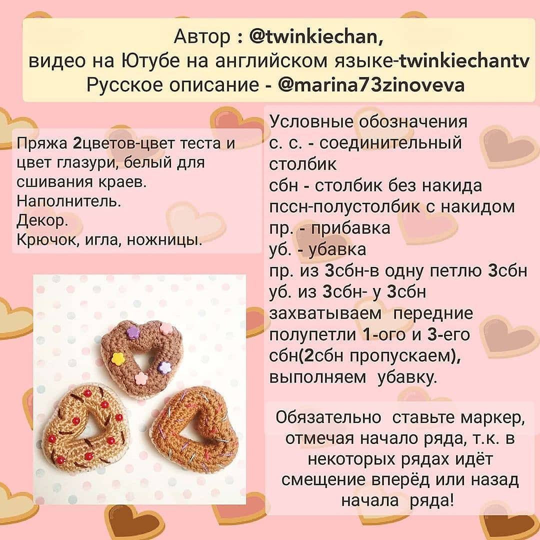 Сладкие сердечки: бесплатное описание для вязания крючком