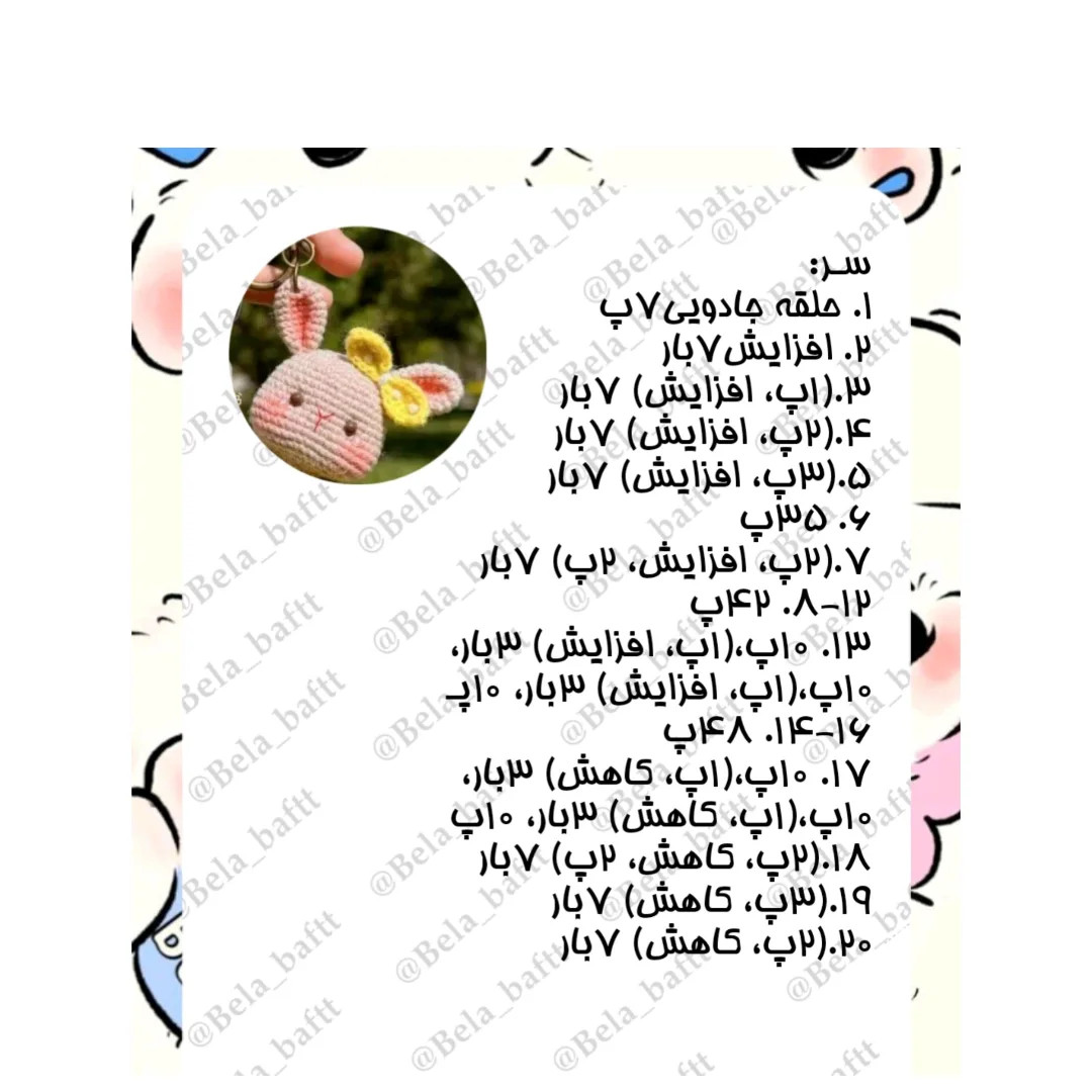سلام به روی ماهتون🥰دوستای گلم عروسک خرگوشک تقدیم شما❤️🙏ترجمه کار از عروسک بلا هست ادرس