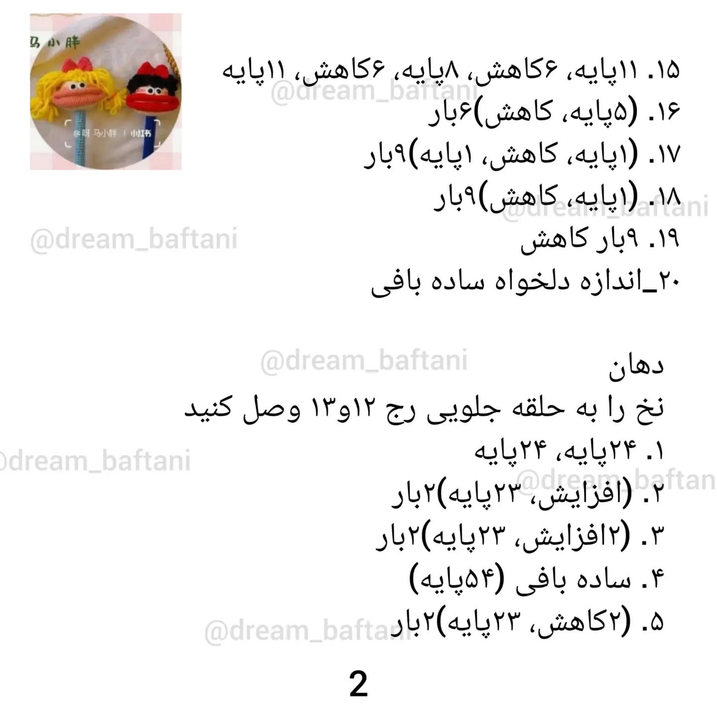 ست شخصیت‌های بافتنی دهن‌گشاد