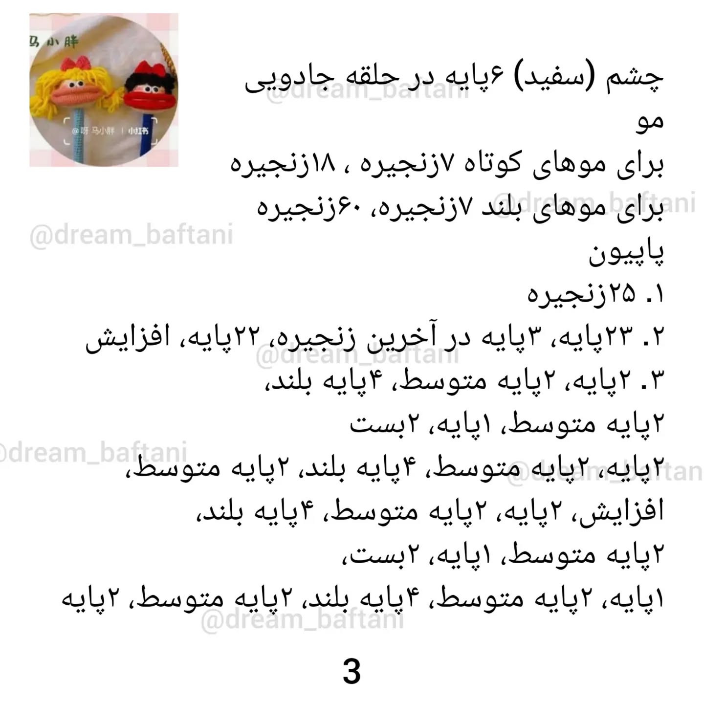 ست شخصیت‌های بافتنی دهن‌گشاد