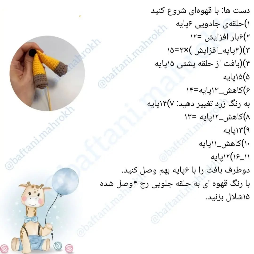 ست زرافه طلاییمشخصات این ست 👇کاموا یارن ارت جینز 🇹🇷،حلقه چوبی آنتی باکتریالهمه مهره ها