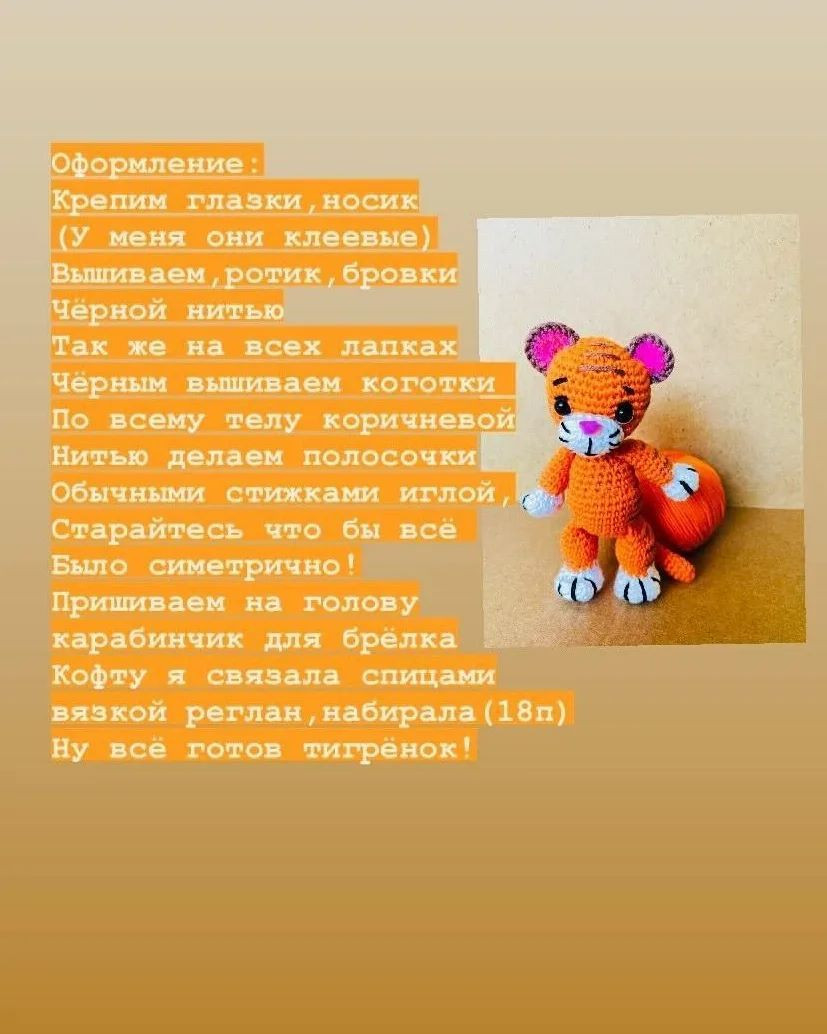 Тигрёнок-брелок: пошаговое руководство по вязанию крючком