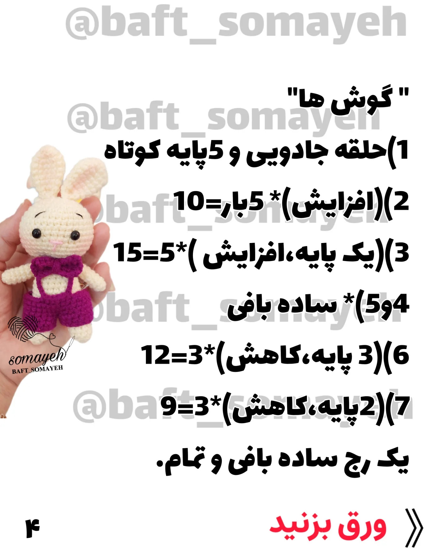 تکنیک‌های قلاب‌بافی برای ساخت عروسک خرگوش زیبا