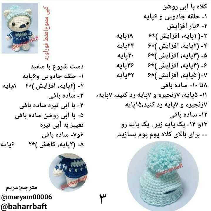توضیحات الگوی قلاب‌بافی عروسک حیوانات زمستانی