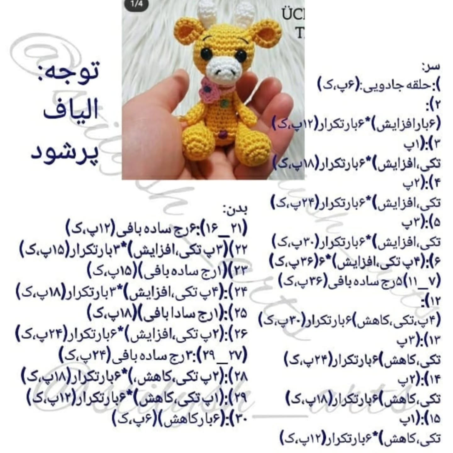 طرح قلاب‌بافی زرافه کوچک و دوست‌داشتنی