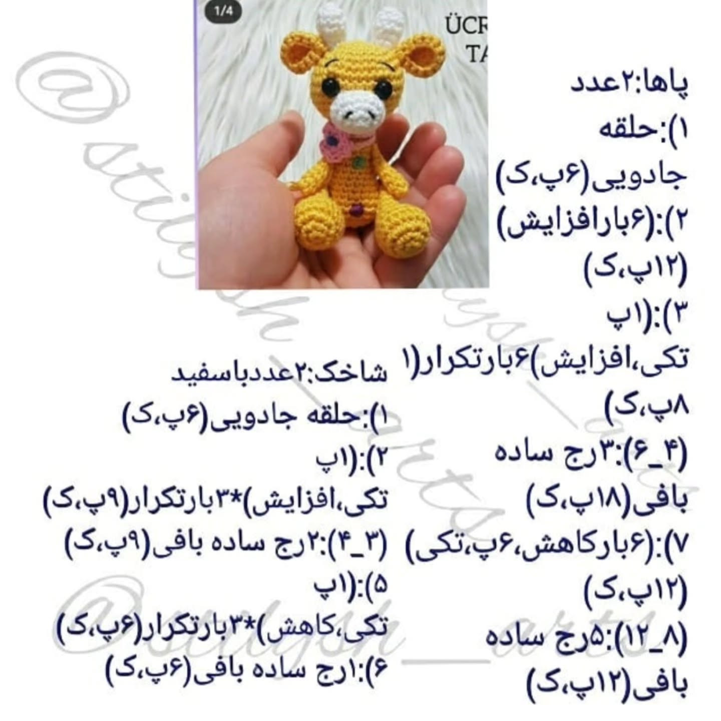 طرح قلاب‌بافی زرافه کوچک و دوست‌داشتنی