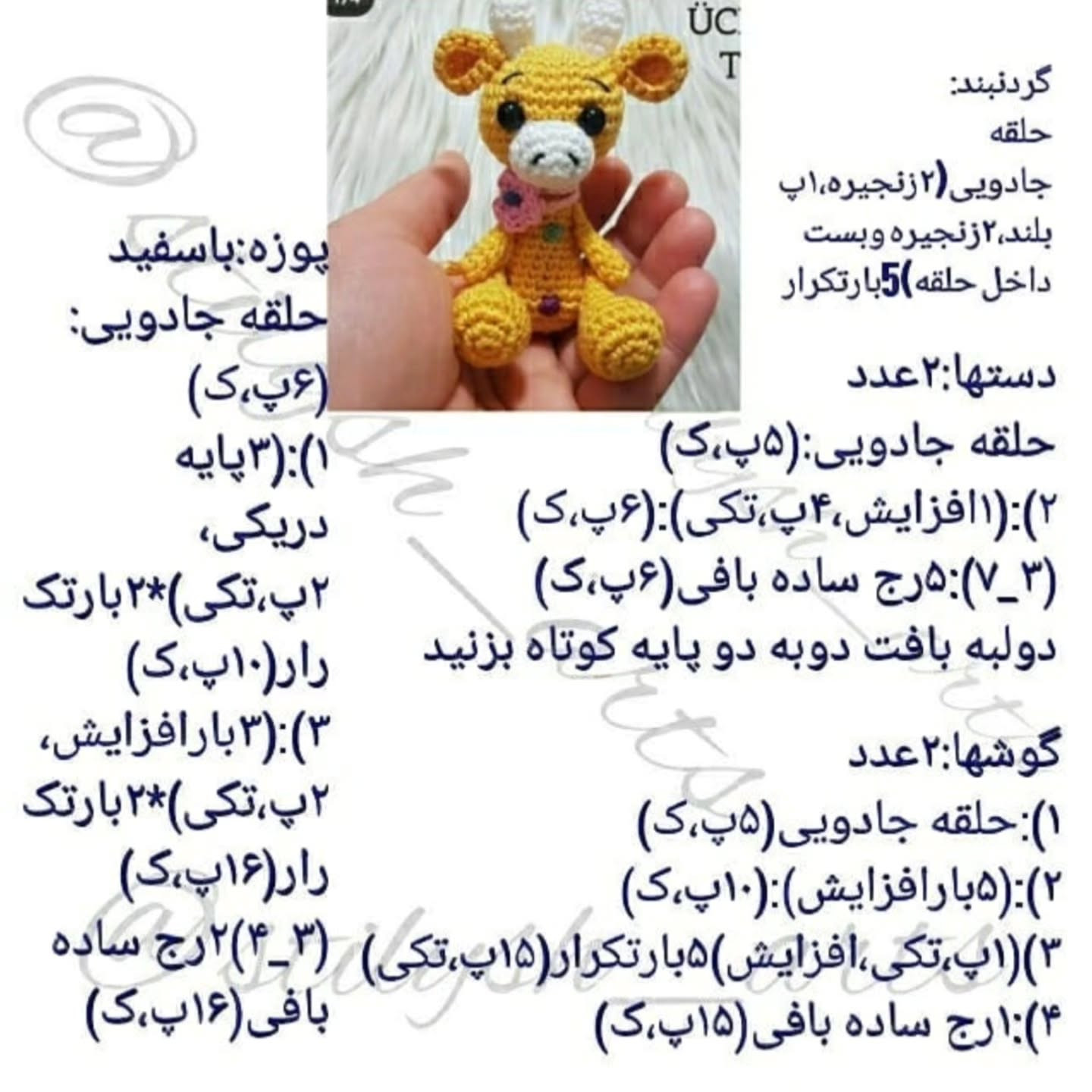 طرح قلاب‌بافی زرافه کوچک و دوست‌داشتنی