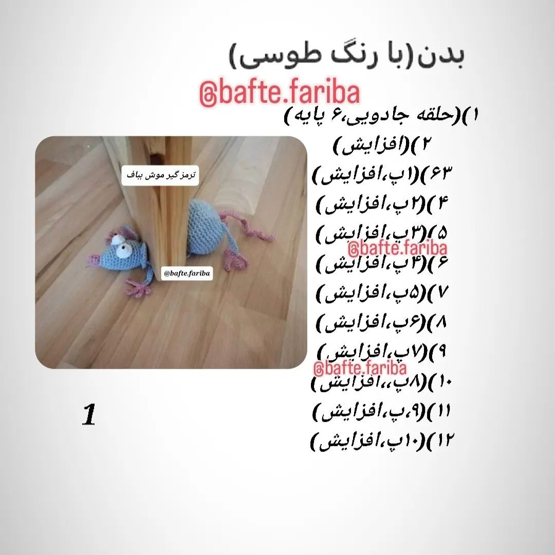 ترمز گیر موش بافتنی