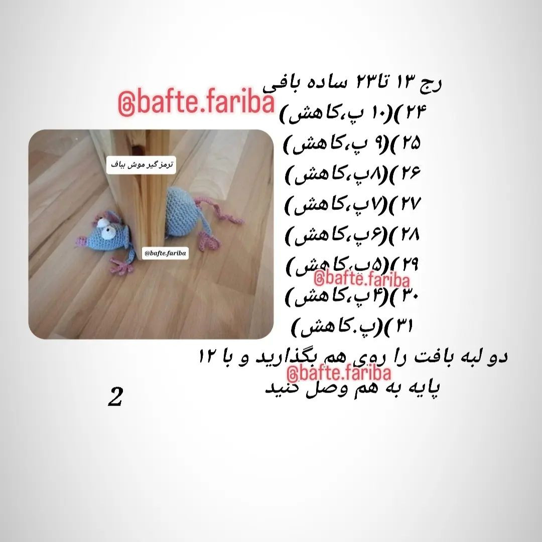 ترمز گیر موش بافتنی