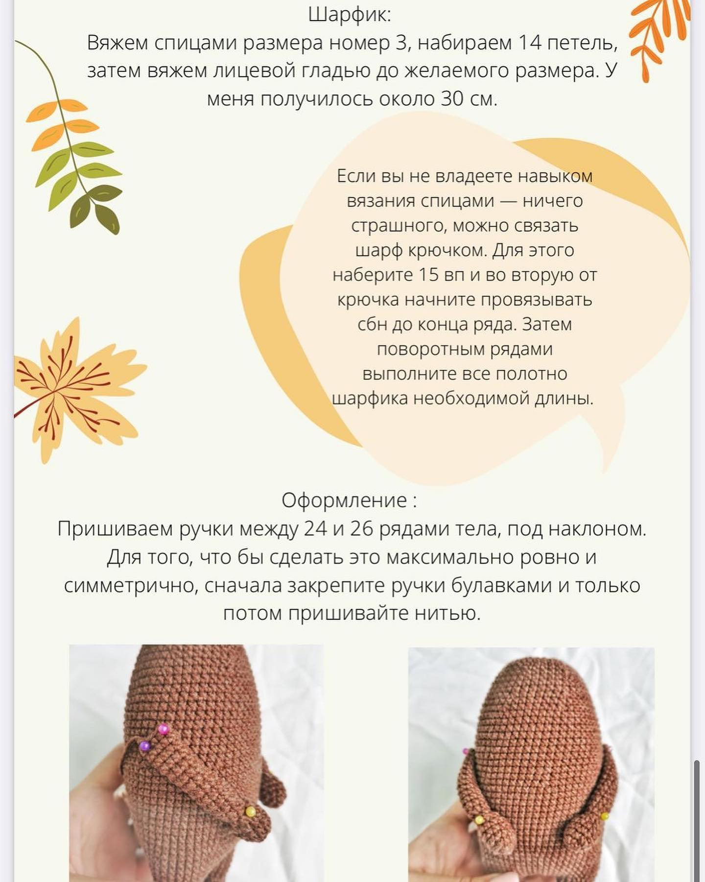 Вязаная игрушка: Брюно в шарфике