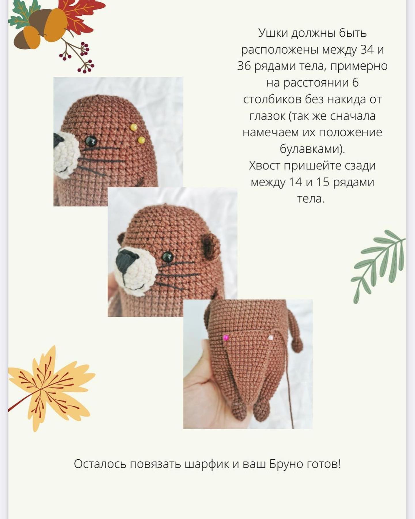 Вязаная игрушка: Брюно в шарфике