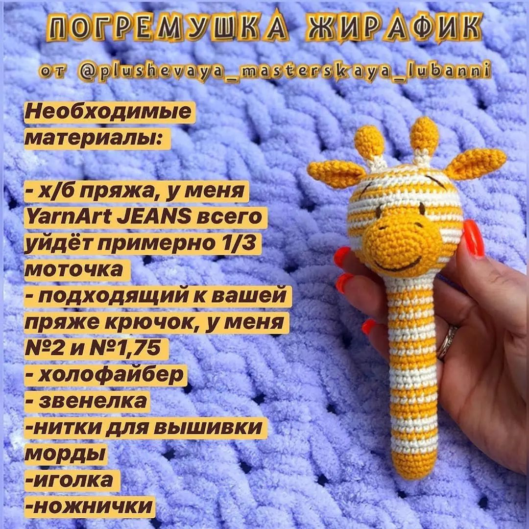 Вязаная игрушка жираф для детей: схема и инструкции