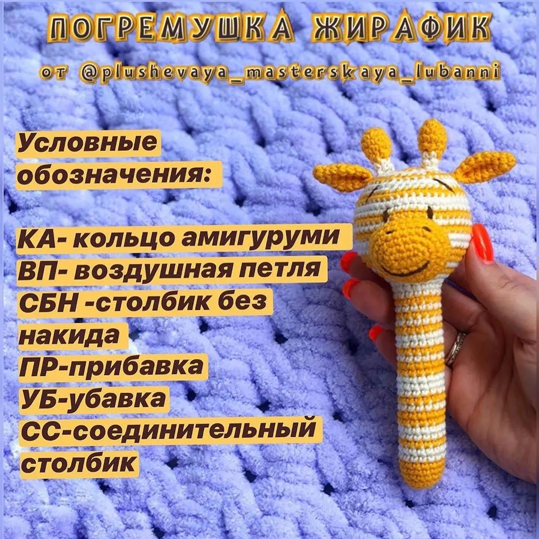 Вязаная игрушка жираф для детей: схема и инструкции