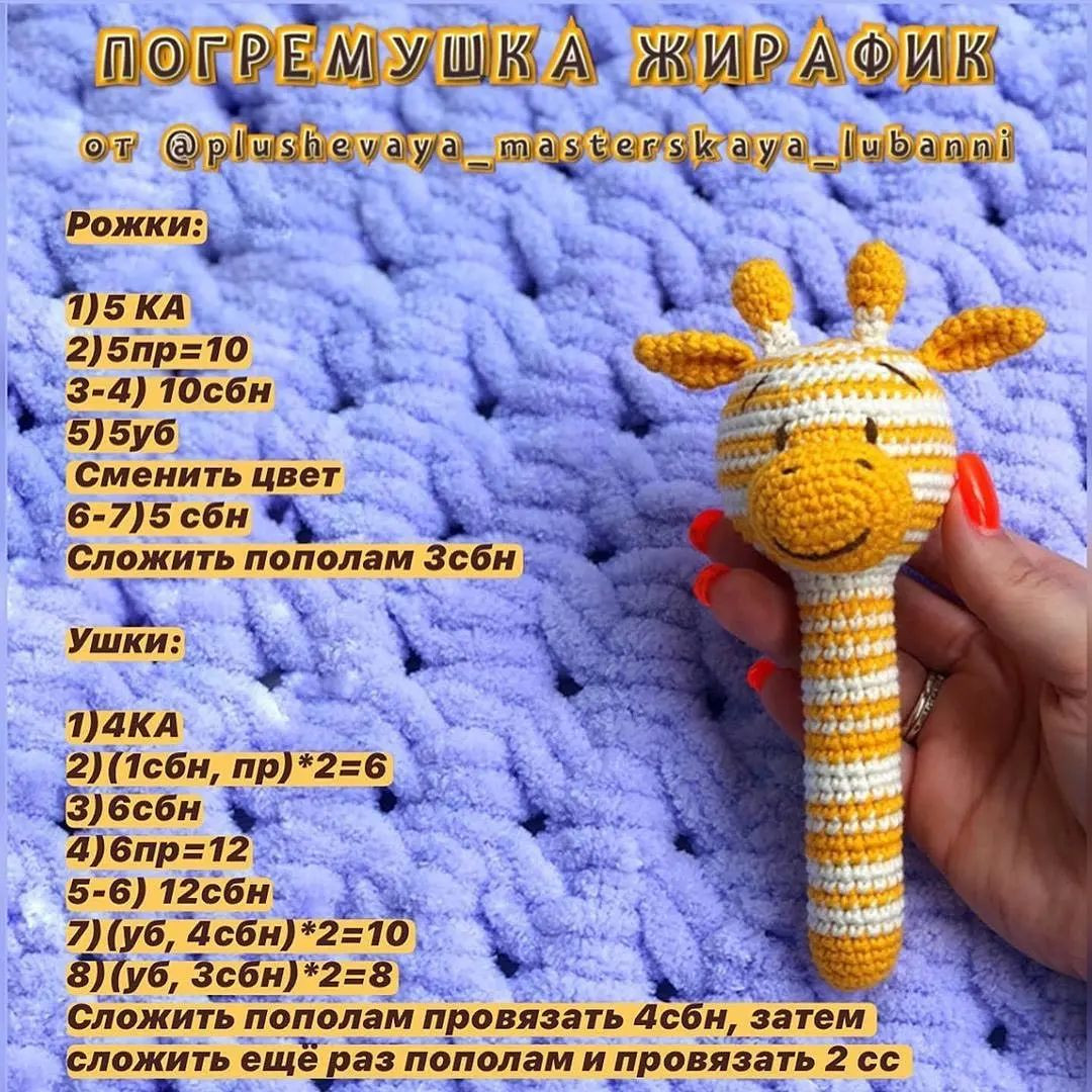 Вязаная игрушка жираф для детей: схема и инструкции