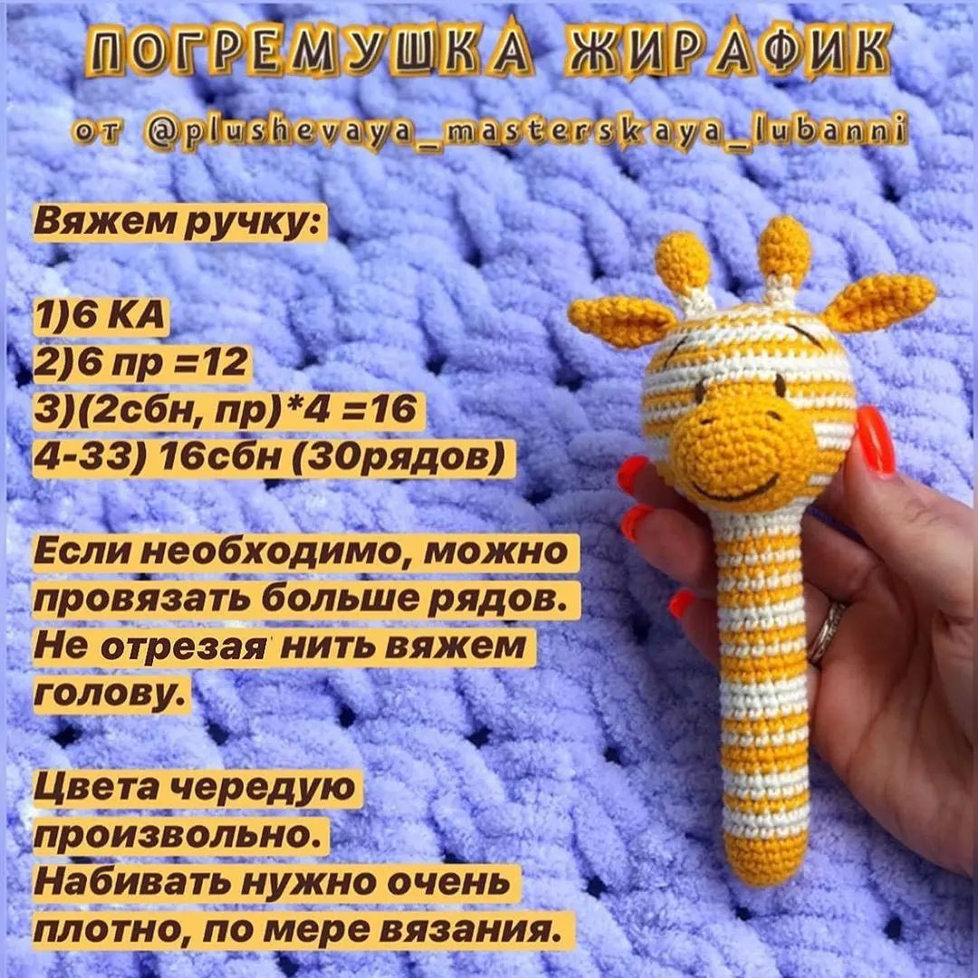 Вязаная игрушка жираф для детей: схема и инструкции