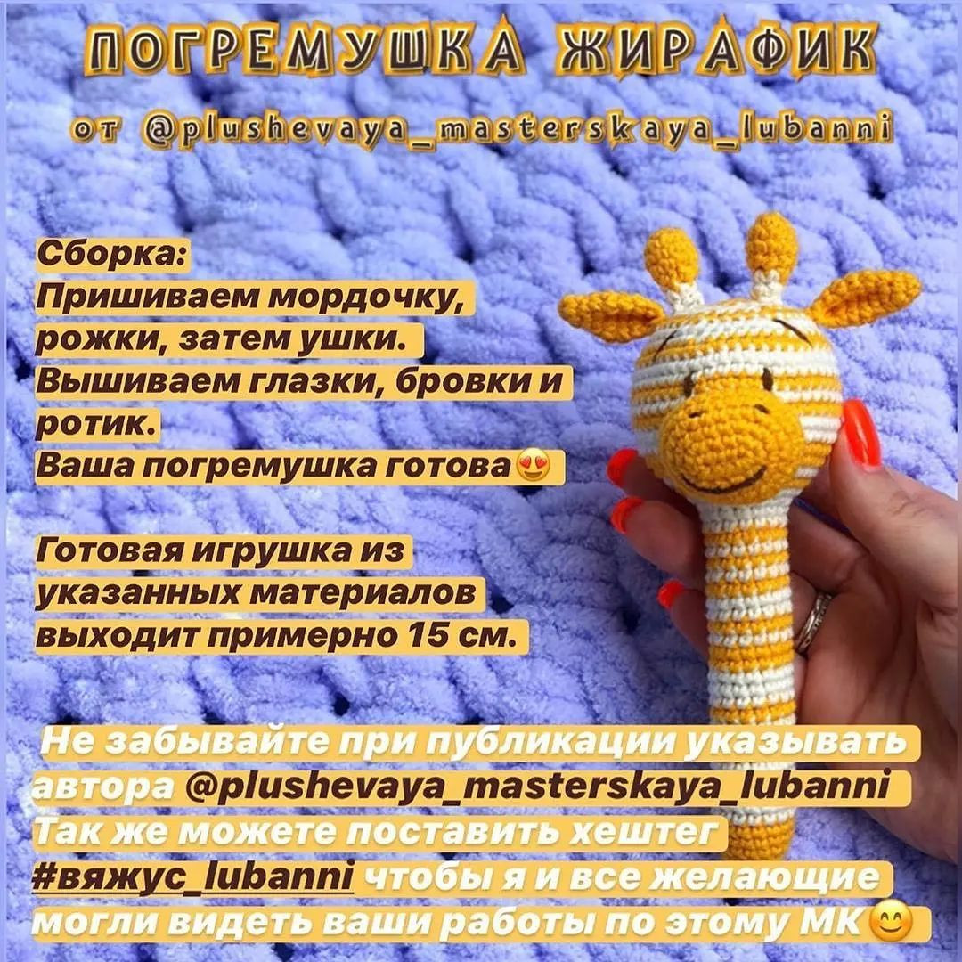 Вязаная игрушка жираф для детей: схема и инструкции