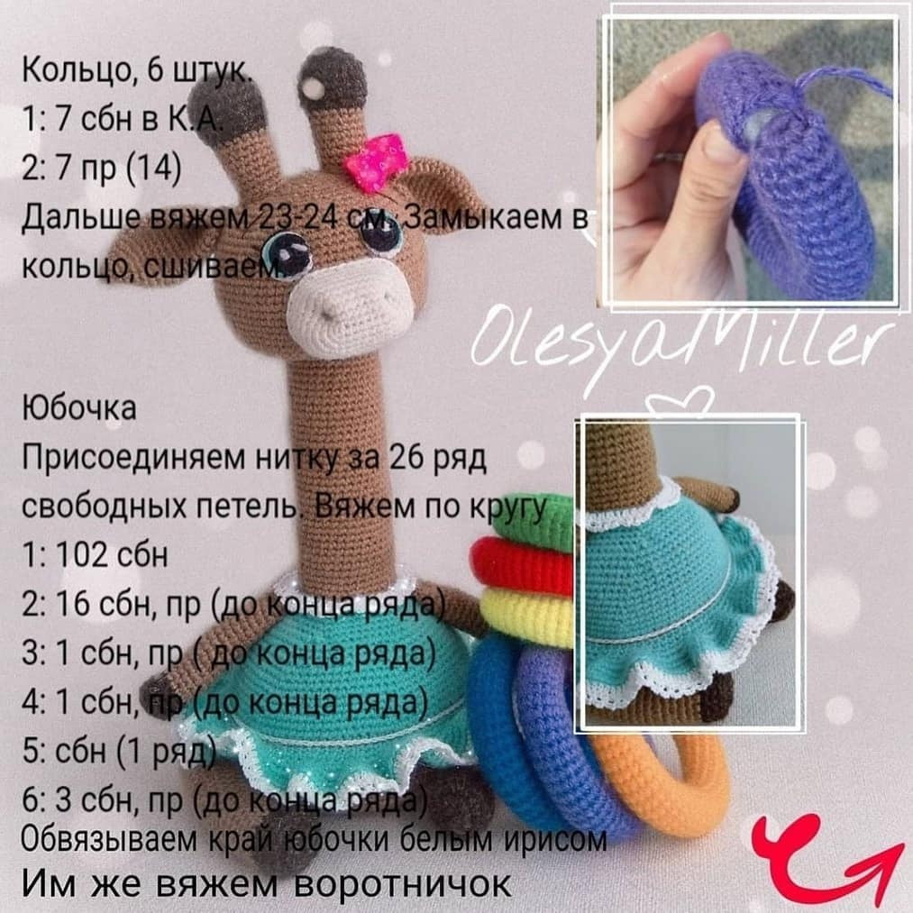 Вязаная игрушка жирафа с радужной шеей и синей юбкой