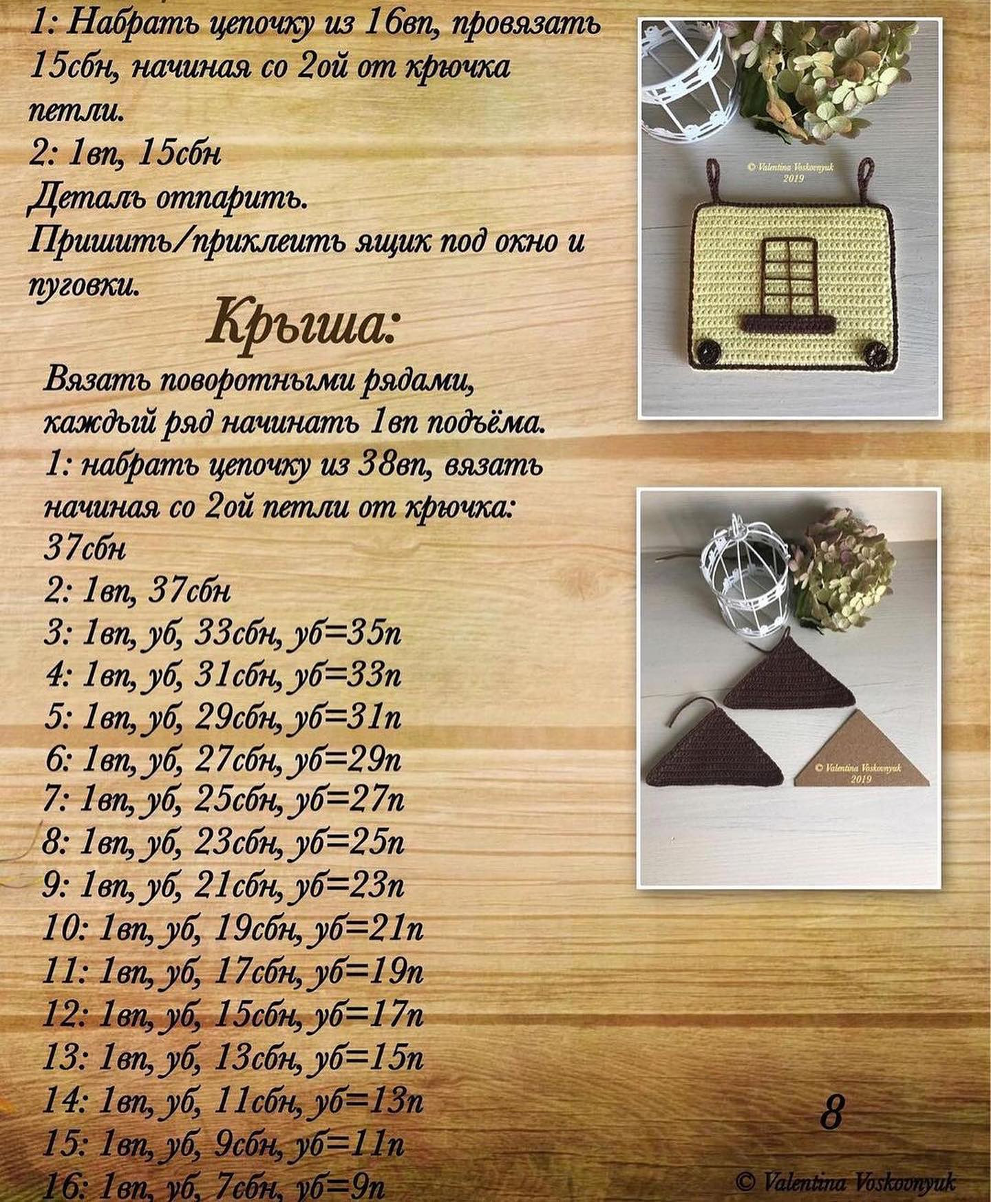 Вязаная крючком настенная подвеска в форме дома с цветами