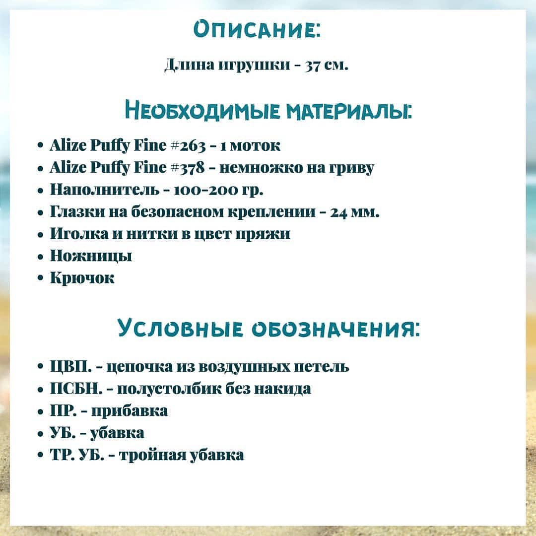 Вязание крючком: Морской конек из Alize Puffy Fine