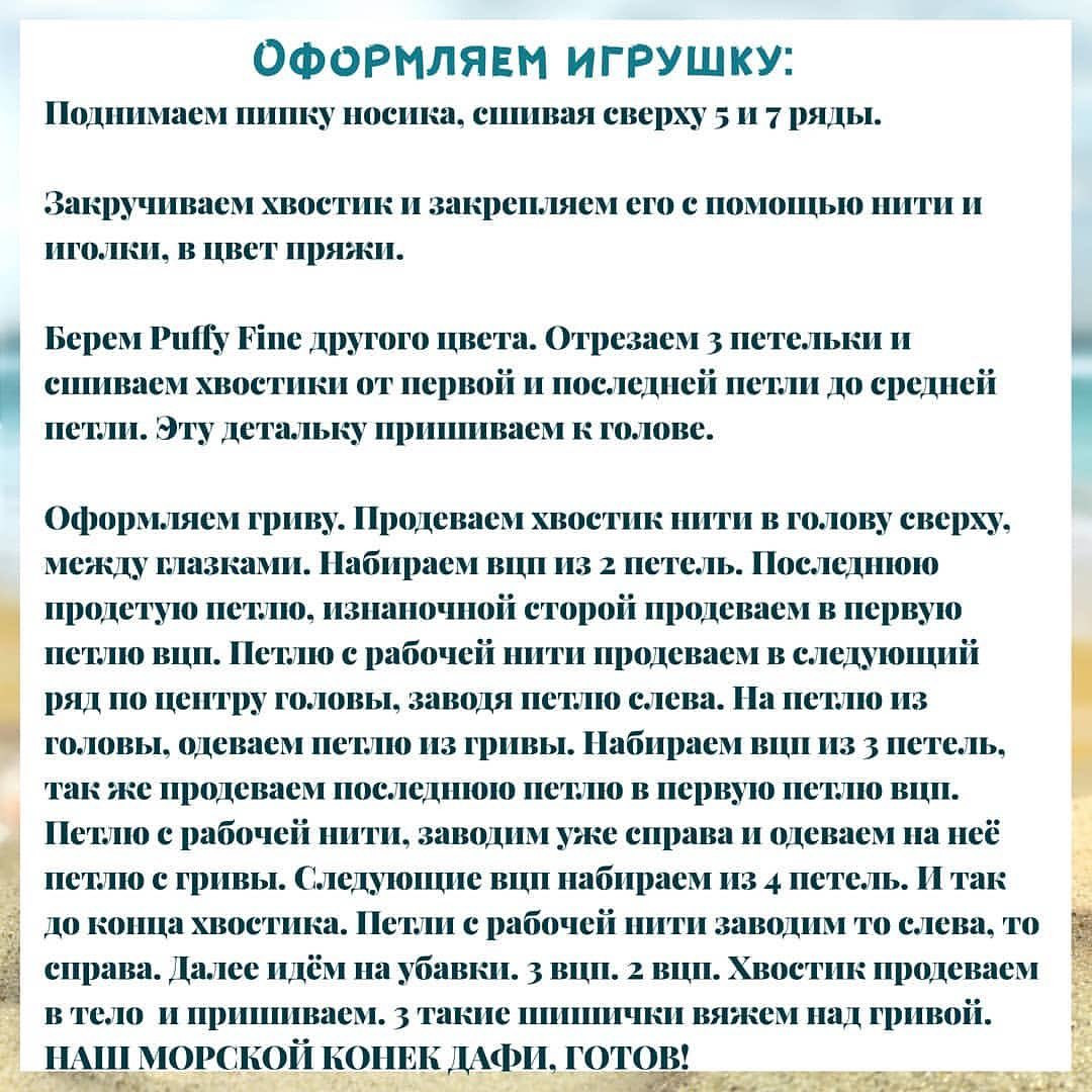 Вязание крючком: Морской конек из Alize Puffy Fine