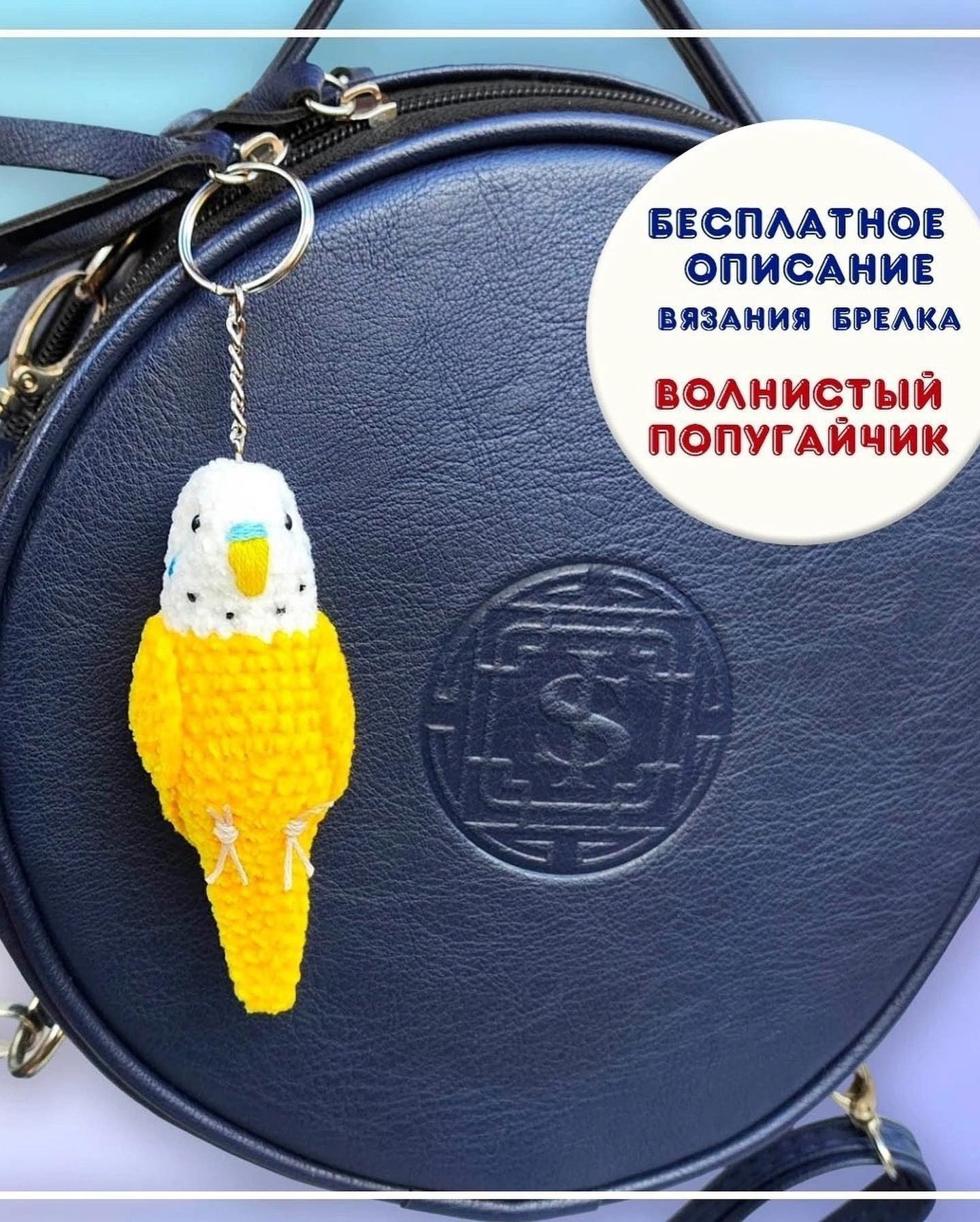 Вязание крючком: подробная схема брелка "Волнистый попугайчик"